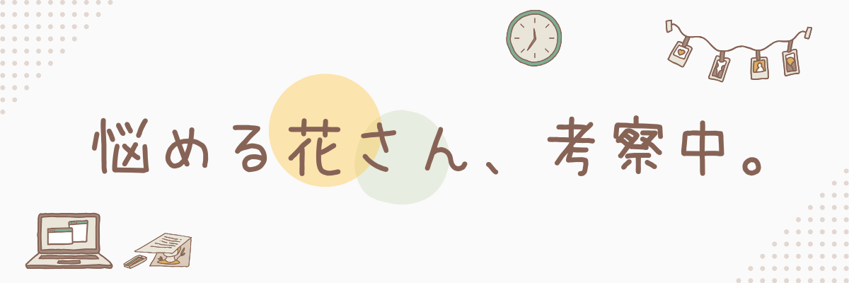 悩める花さん、考察中。