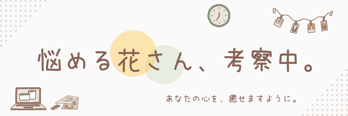 【ブログ投稿の原点】初めまして、花です。自己紹介も兼ねつつ、ブログを始めた理由と目標をお話します。